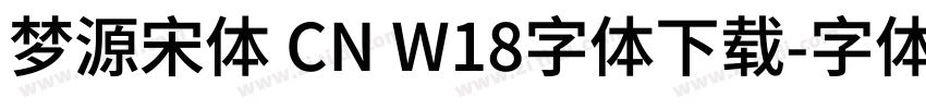 梦源宋体 CN W18字体下载字体转换